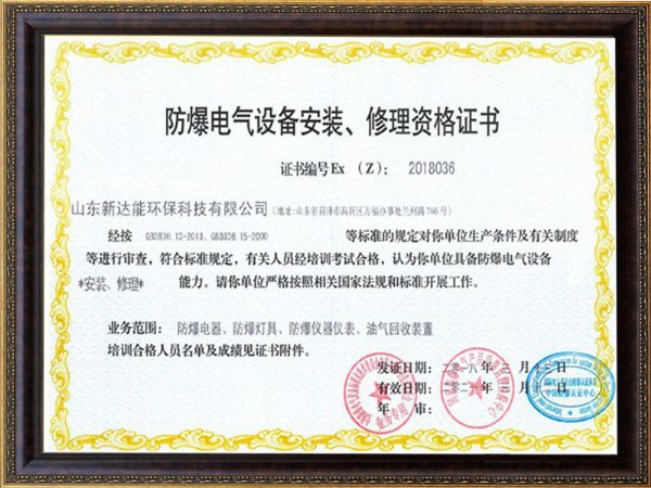 防爆電氣設(shè)備安裝、修理資格證書
