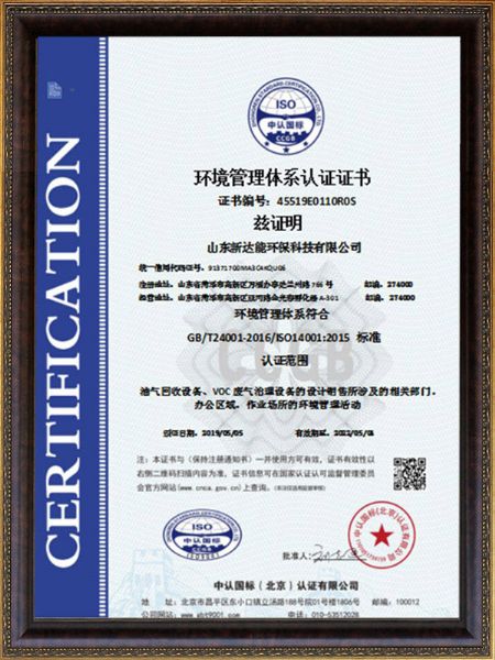環(huán)境管理體系認(rèn)證證書