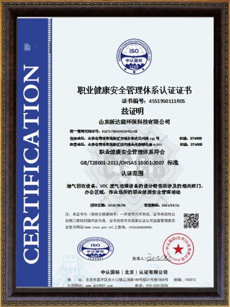 職業(yè)健康安全管理體系認(rèn)證證書